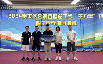 “乒”出精彩！suncitygroup太阳集团代表队在“主力军”杯职工乒乓球角逐取得佳绩