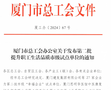 suncitygroup太阳集团入选厦门市“幸福企业”试点单位